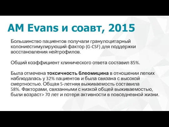 AM Evans и соавт, 2015 Большинство пациентов получали гранулоцитарный колониестимулирующий