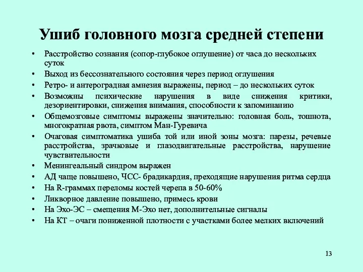 Ушиб головного мозга средней степени Расстройство сознания (сопор-глубокое оглушение) от