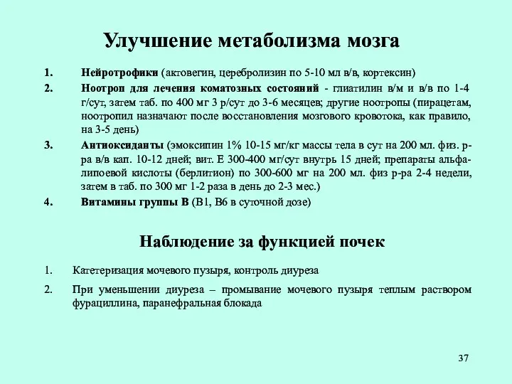 Улучшение метаболизма мозга Нейротрофики (актовегин, церебролизин по 5-10 мл в/в,