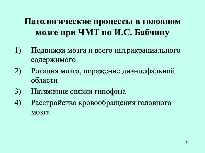 Патологические процессы в головном мозге при ЧМТ по И.С. Бабчину