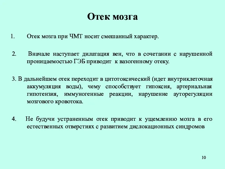 Отек мозга Отек мозга при ЧМТ носит смешанный характер. 2.