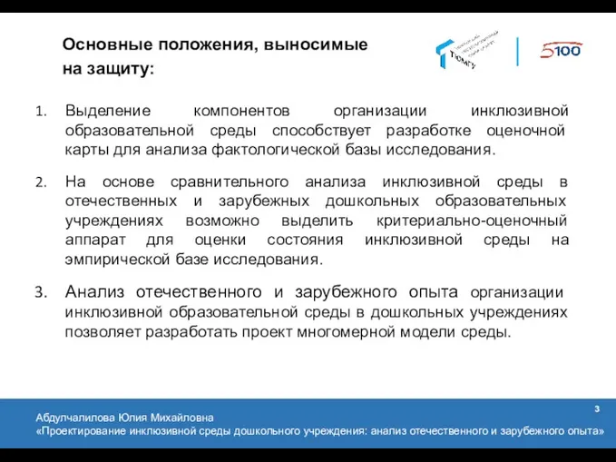 Основные положения, выносимые на защиту: Выделение компонентов организации инклюзивной образовательной