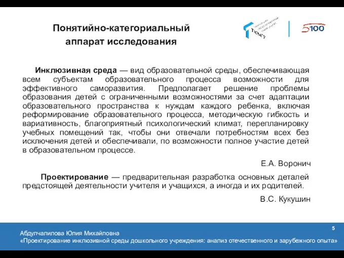 Инклюзивная среда — вид образовательной среды, обеспечивающая всем субъектам образовательного