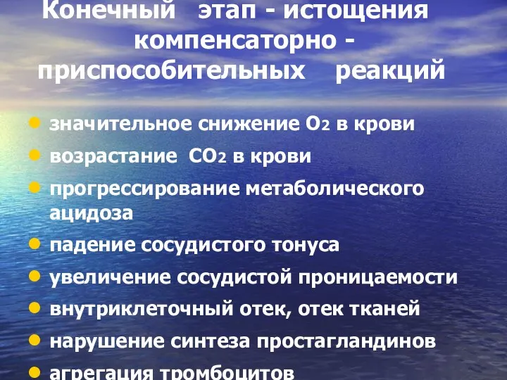 Конечный этап - истощения компенсаторно - приспособительных реакций значительное снижение