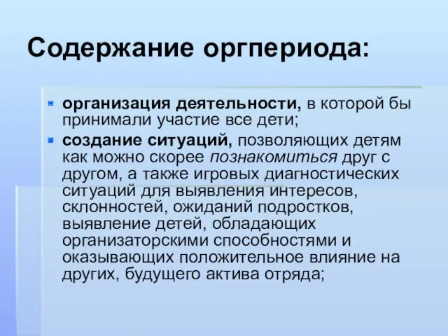 Содержание оргпериода: организация деятельности, в которой бы принимали участие все