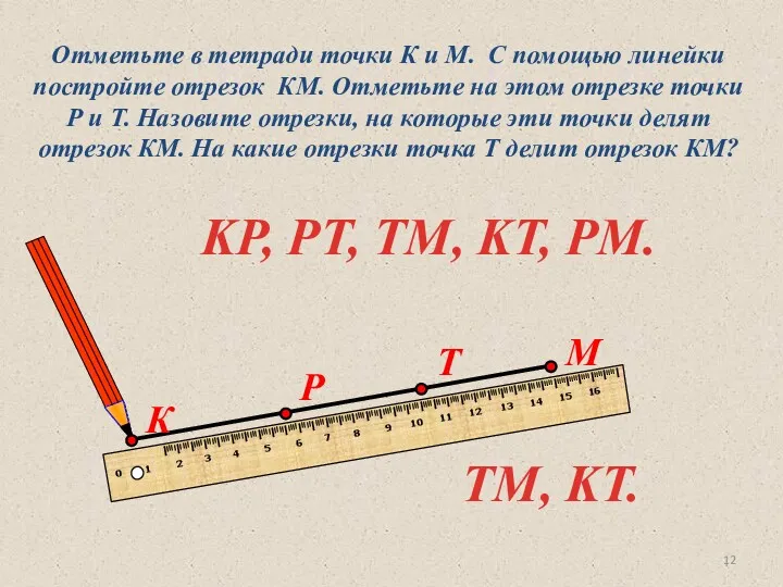 Отметьте в тетради точки К и М. С помощью линейки