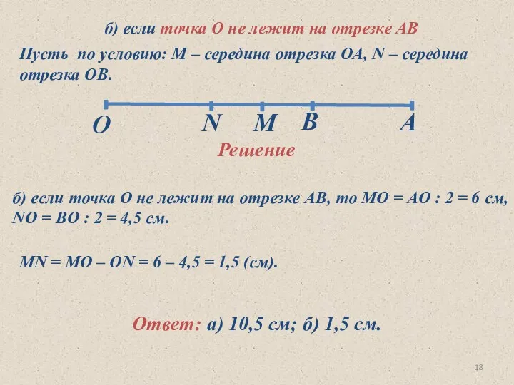 б) если точка О не лежит на отрезке АВ б) если точка О