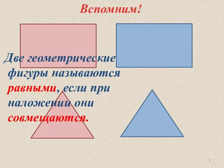 Вспомним! Две геометрические фигуры называются равными, если при наложении они совмещаются.