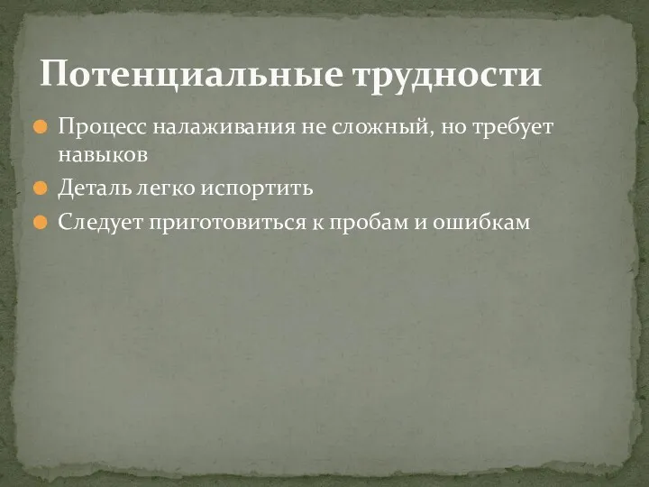 Процесс налаживания не сложный, но требует навыков Деталь легко испортить