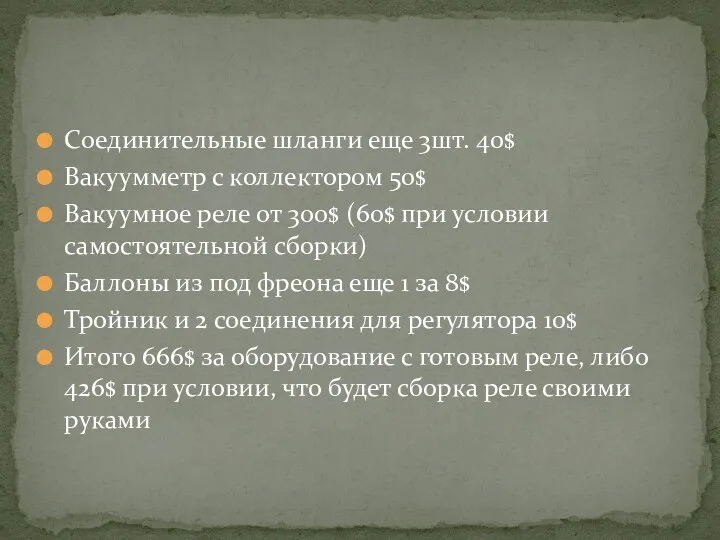 Соединительные шланги еще 3шт. 40$ Вакуумметр с коллектором 50$ Вакуумное