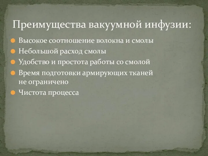 Высокое соотношение волокна и смолы Небольшой расход смолы Удобство и