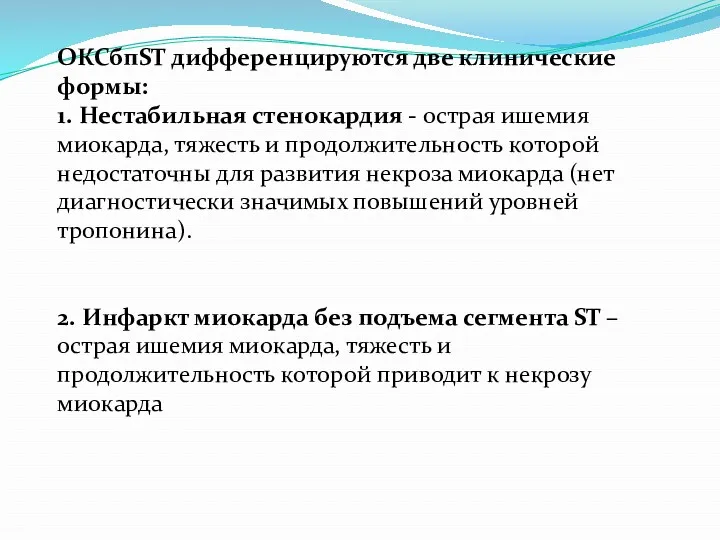 ОКСбпST дифференцируются две клинические формы: 1. Нестабильная стенокардия - острая ишемия миокарда, тяжесть