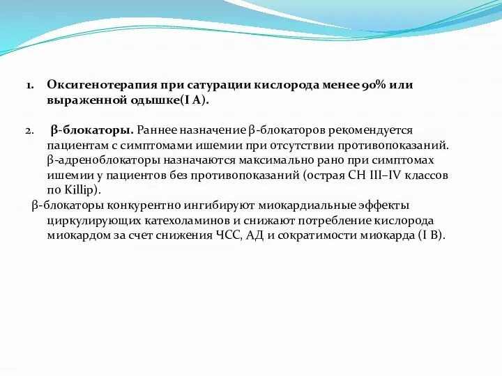 Оксигенотерапия при сатурации кислорода менее 90% или выраженной одышке(I A). β-блокаторы. Раннее назначение