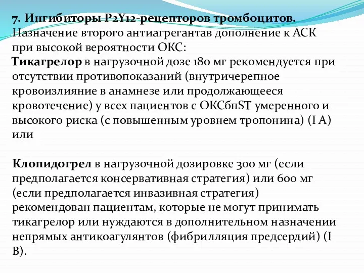 7. Ингибиторы Р2Y12-рецепторов тромбоцитов. Назначение второго антиагрегантав дополнение к АСК