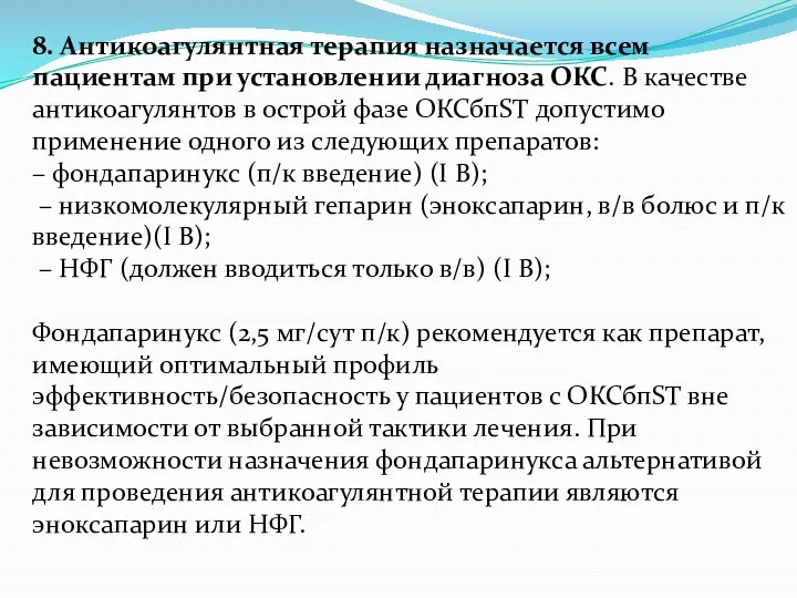 8. Антикоагулянтная терапия назначается всем пациентам при установлении диагноза ОКС.