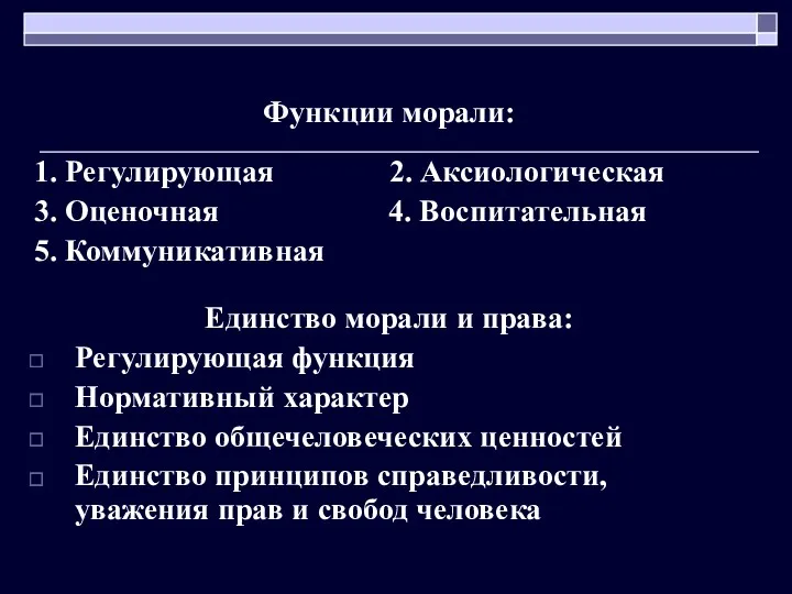 Функции морали: 1. Регулирующая 2. Аксиологическая 3. Оценочная 4. Воспитательная