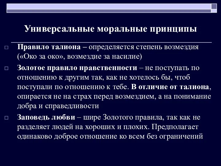 Универсальные моральные принципы Правило талиона – определяется степень возмездия («Око за око», возмездие