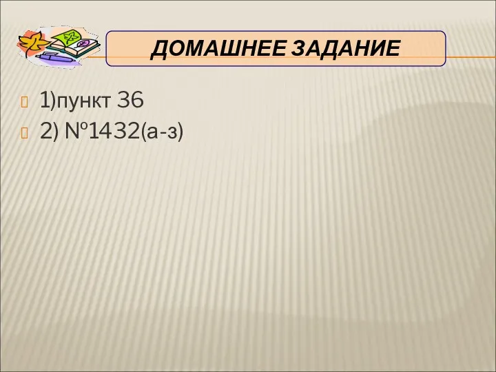 1)пункт 36 2) №1432(а-з)