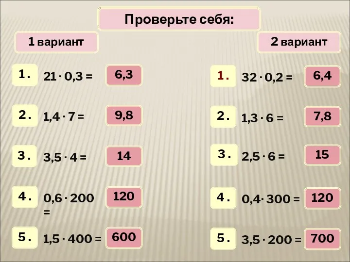Математический диктант 1 вариант 2 вариант Проверьте себя: 6,3 9,8