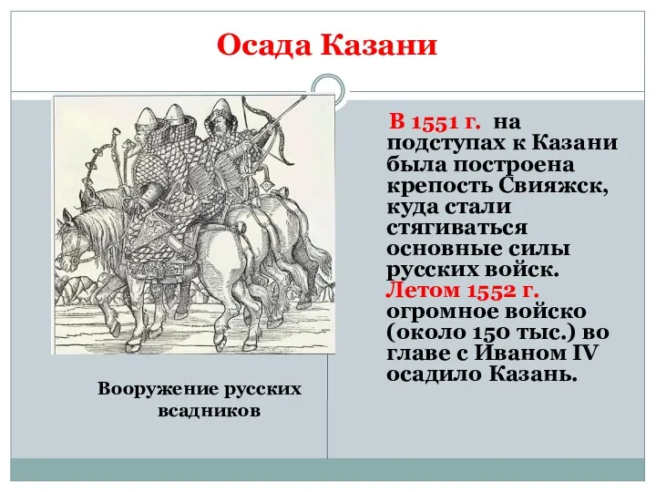 Осада Казани Вооружение русских всадников В 1551 г. на подступах к Казани была