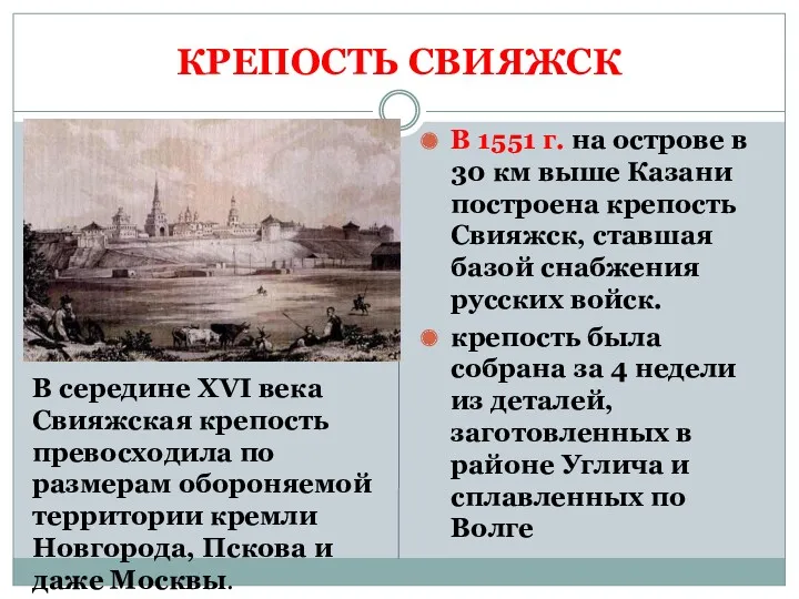 КРЕПОСТЬ СВИЯЖСК В 1551 г. на острове в 30 км выше Казани построена