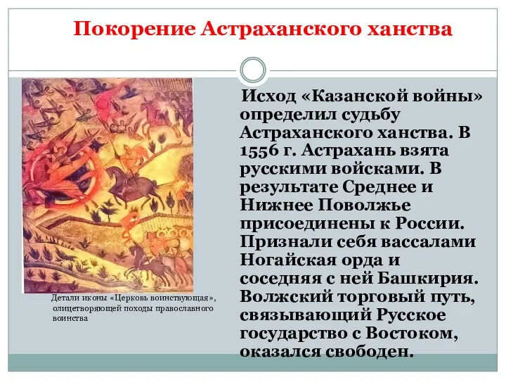 Покорение Астраханского ханства Детали иконы «Церковь воинствующая», олицетворяющей походы православного