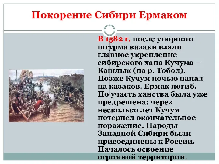 Покорение Сибири Ермаком В 1582 г. после упорного штурма казаки взяли главное укрепление