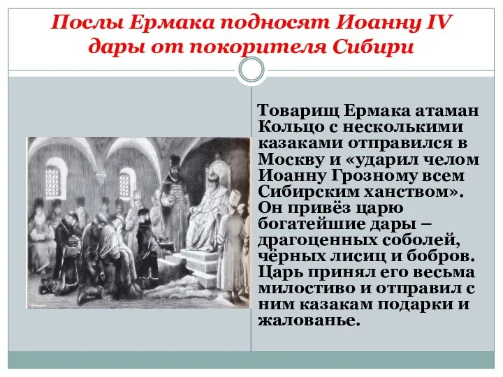 Послы Ермака подносят Иоанну IV дары от покорителя Сибири Товарищ Ермака атаман Кольцо