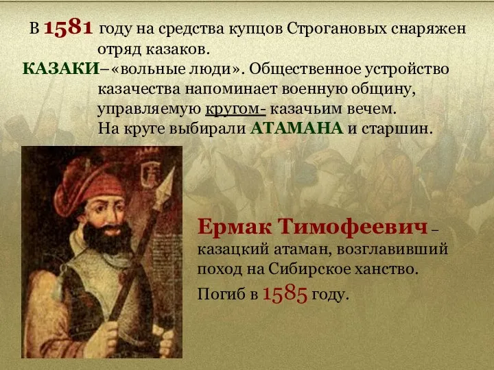 В 1581 году на средства купцов Строгановых снаряжен отряд казаков. КАЗАКИ–«вольные люди». Общественное