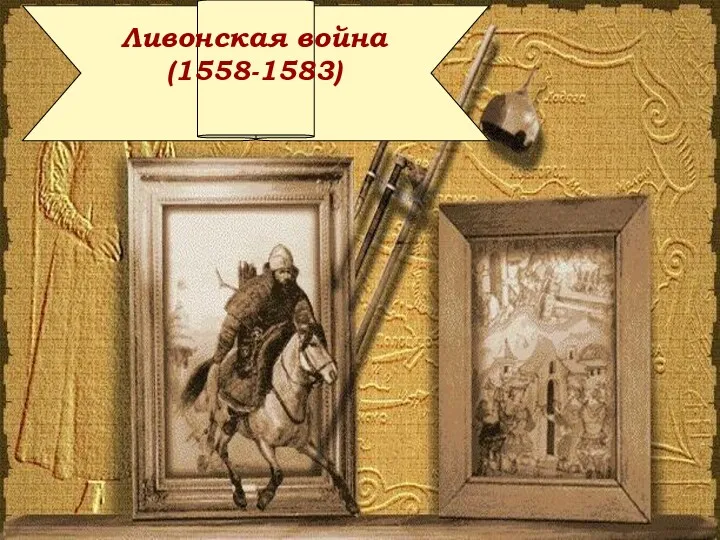 Ливонская война (1558-1583)
