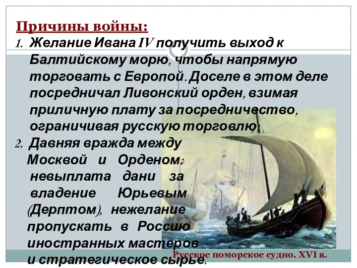 Причины войны: Желание Ивана IV получить выход к Балтийскому морю, чтобы напрямую торговать