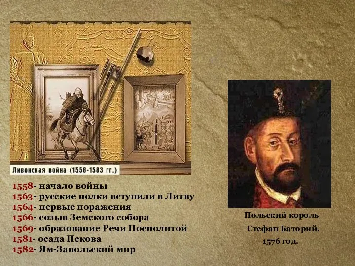 Польский король Стефан Баторий. 1576 год. 1558- начало войны 1563- русские полки вступили