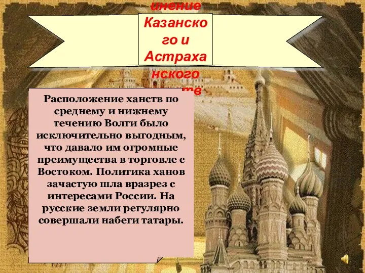 Присоединение Казанского и Астраханского ханств Расположение ханств по среднему и нижнему течению Волги
