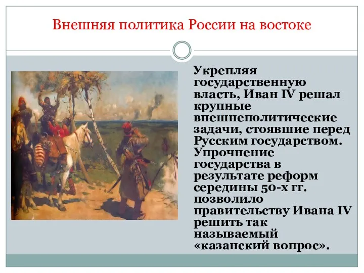 Внешняя политика России на востоке Укрепляя государственную власть, Иван IV решал крупные внешнеполитические