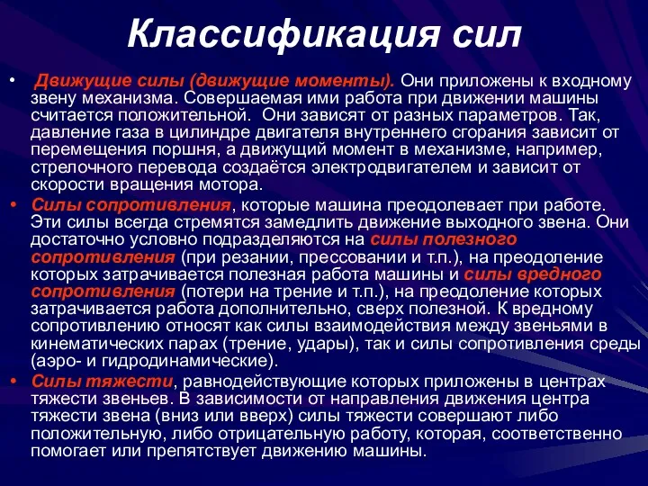 Классификация сил Движущие силы (движущие моменты). Они приложены к входному