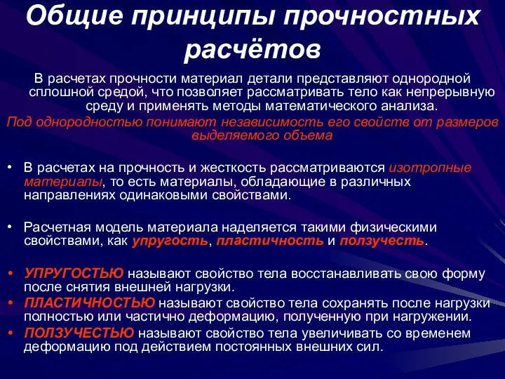 Общие принципы прочностных расчётов В расчетах прочности материал детали представляют