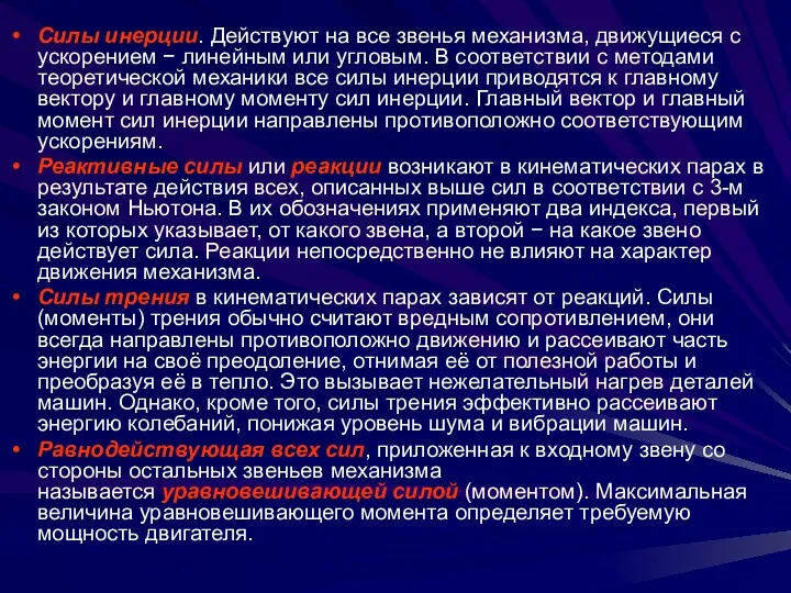 Силы инерции. Действуют на все звенья механизма, движущиеся с ускорением