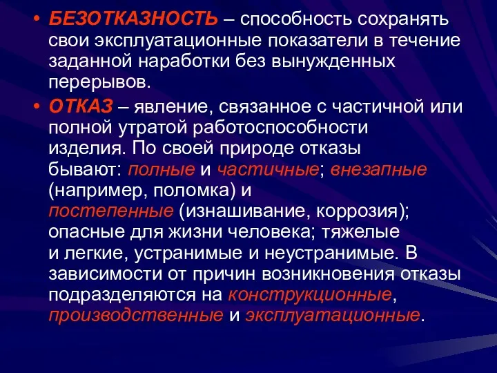 БЕЗОТКАЗНОСТЬ – способность сохранять свои эксплуатационные показатели в течение заданной