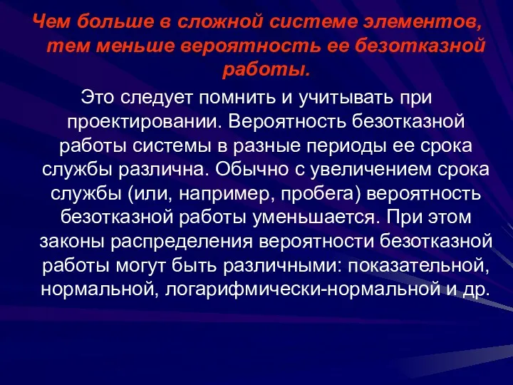 Чем больше в сложной системе элементов, тем меньше вероятность ее