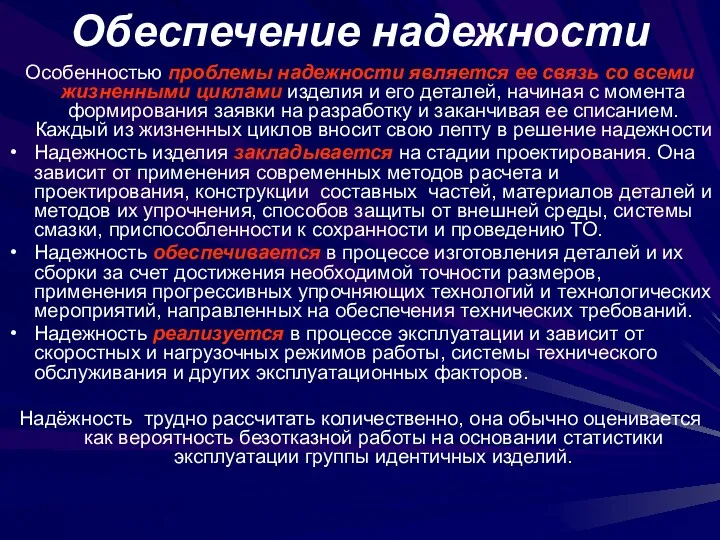 Обеспечение надежности Особенностью проблемы надежности является ее связь со всеми