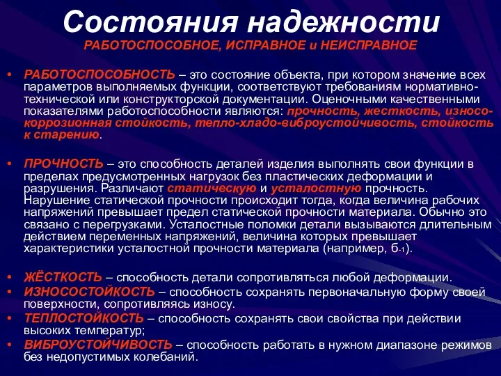 Состояния надежности РАБОТОСПОСОБНОЕ, ИСПРАВНОЕ и НЕИСПРАВНОЕ РАБОТОСПОСОБНОСТЬ – это состояние