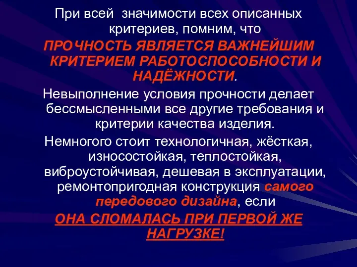 При всей значимости всех описанных критериев, помним, что ПРОЧНОСТЬ ЯВЛЯЕТСЯ