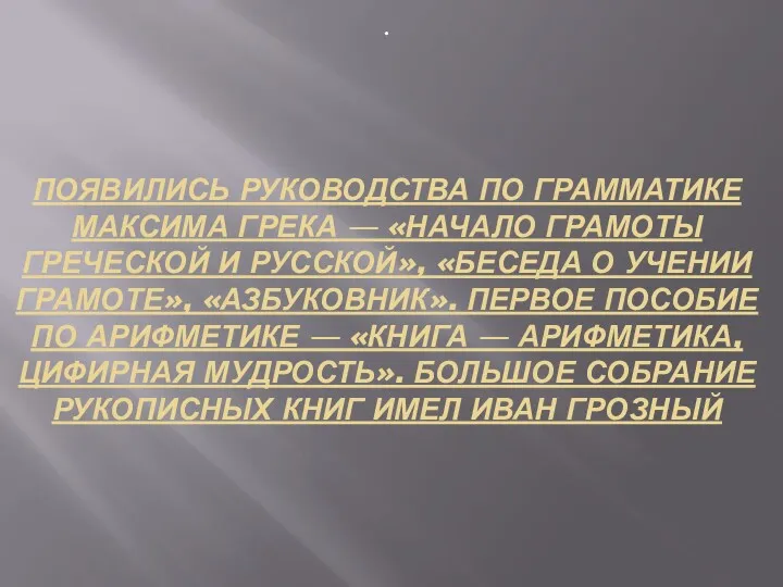 ПОЯВИЛИСЬ РУКОВОДСТВА ПО ГРАММАТИКЕ МАКСИМА ГРЕКА — «НАЧАЛО ГРАМОТЫ ГРЕЧЕСКОЙ