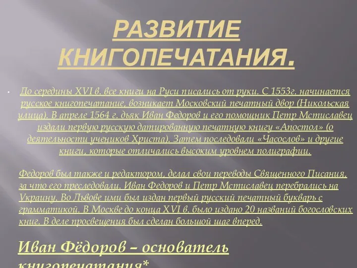 РАЗВИТИЕ КНИГОПЕЧАТАНИЯ. До середины XVI в. все книги на Руси писались от руки.