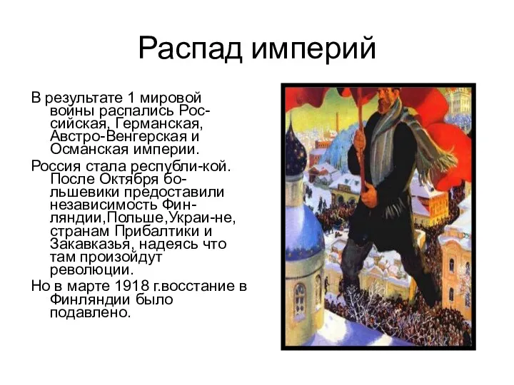 Распад империй В результате 1 мировой войны распались Рос-сийская, Германская,