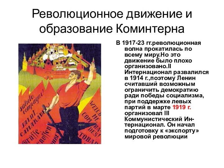 Революционное движение и образование Коминтерна В 1917-23 гг.революционная волна прокатилась