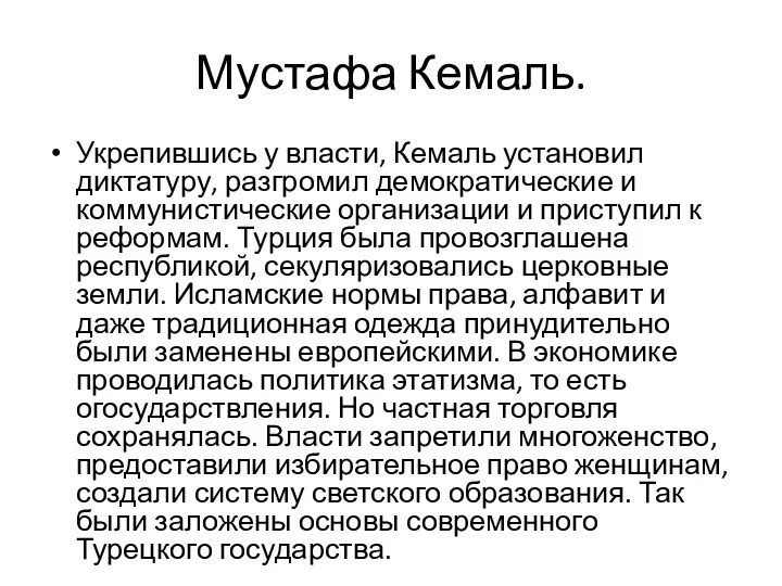 Мустафа Кемаль. Укрепившись у власти, Кемаль установил диктатуру, разгромил демократические