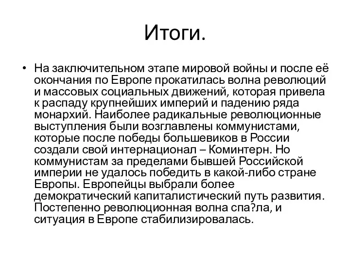 Итоги. На заключительном этапе мировой войны и после её окончания