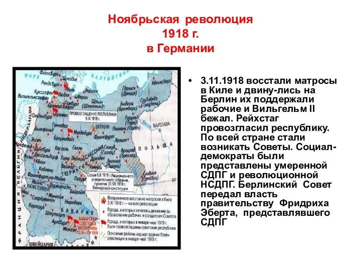 Ноябрьская революция 1918 г. в Германии 3.11.1918 восстали матросы в