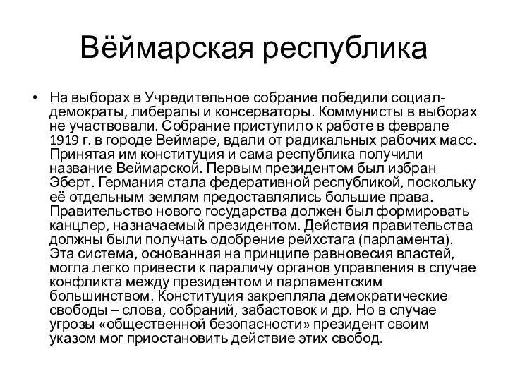 Вёймарская республика На выборах в Учредительное собрание победили социал-демократы, либералы